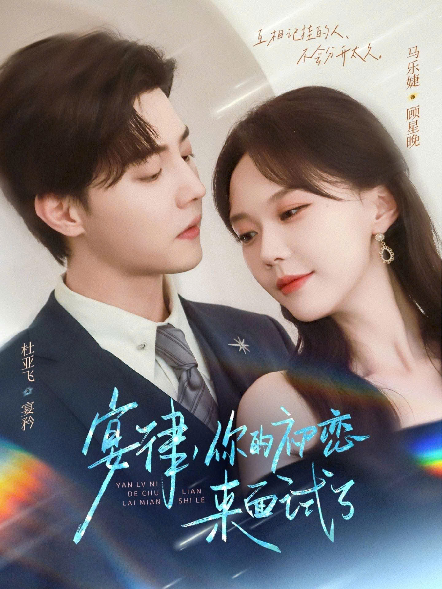 Poster phim Luật Sư Yến, Tình Đầu Của Anh Đến Phỏng Vấn