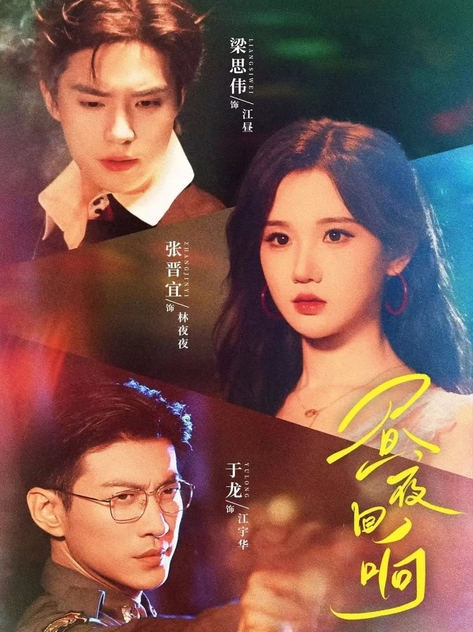 Poster phim Tiếng Vọng Của Ngày Và Đêm