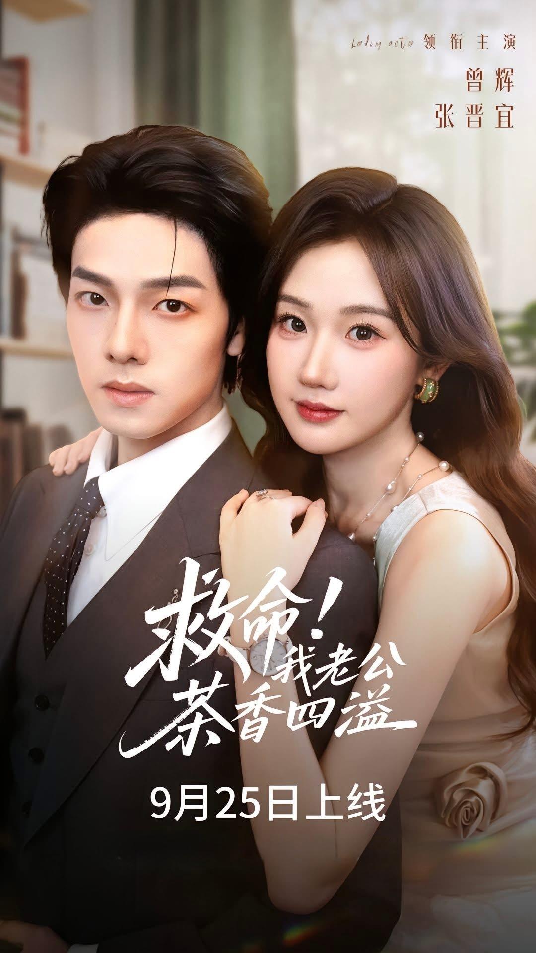 Poster phim Cứu Với! Chồng Tôi Sặc Mùi Trà Xanh Khắp Nơi