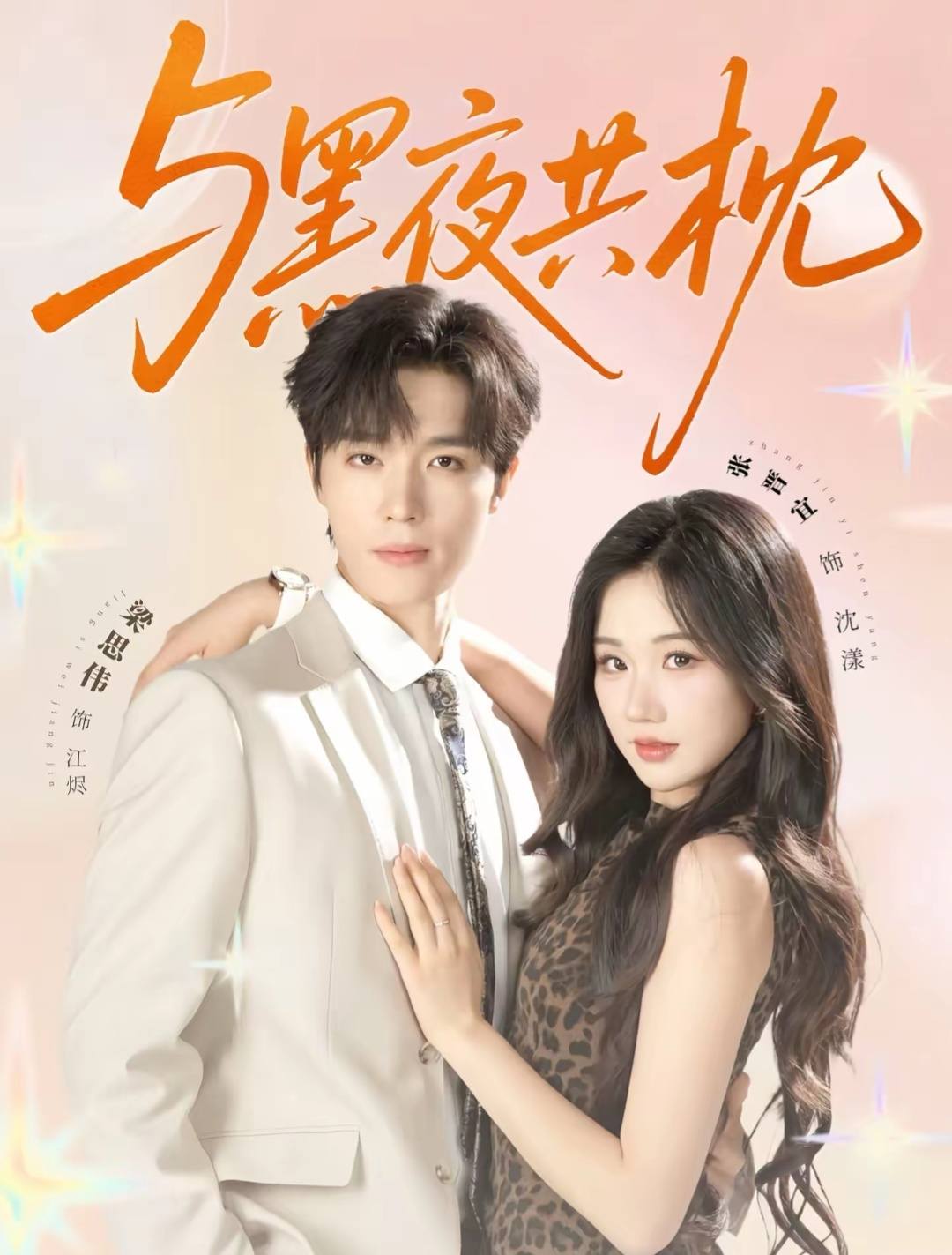 Poster phim Ngủ Cùng Màn Đêm