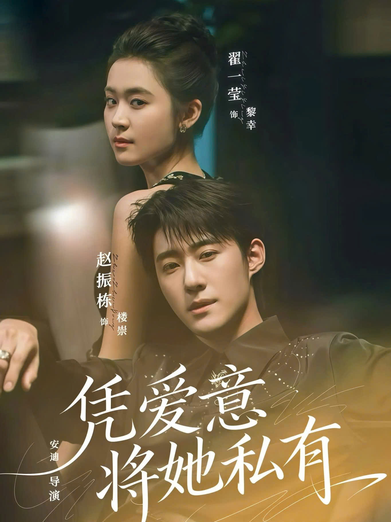 Poster phim Chiếm Đoạt Cô Ấy Bằng Tình Yêu