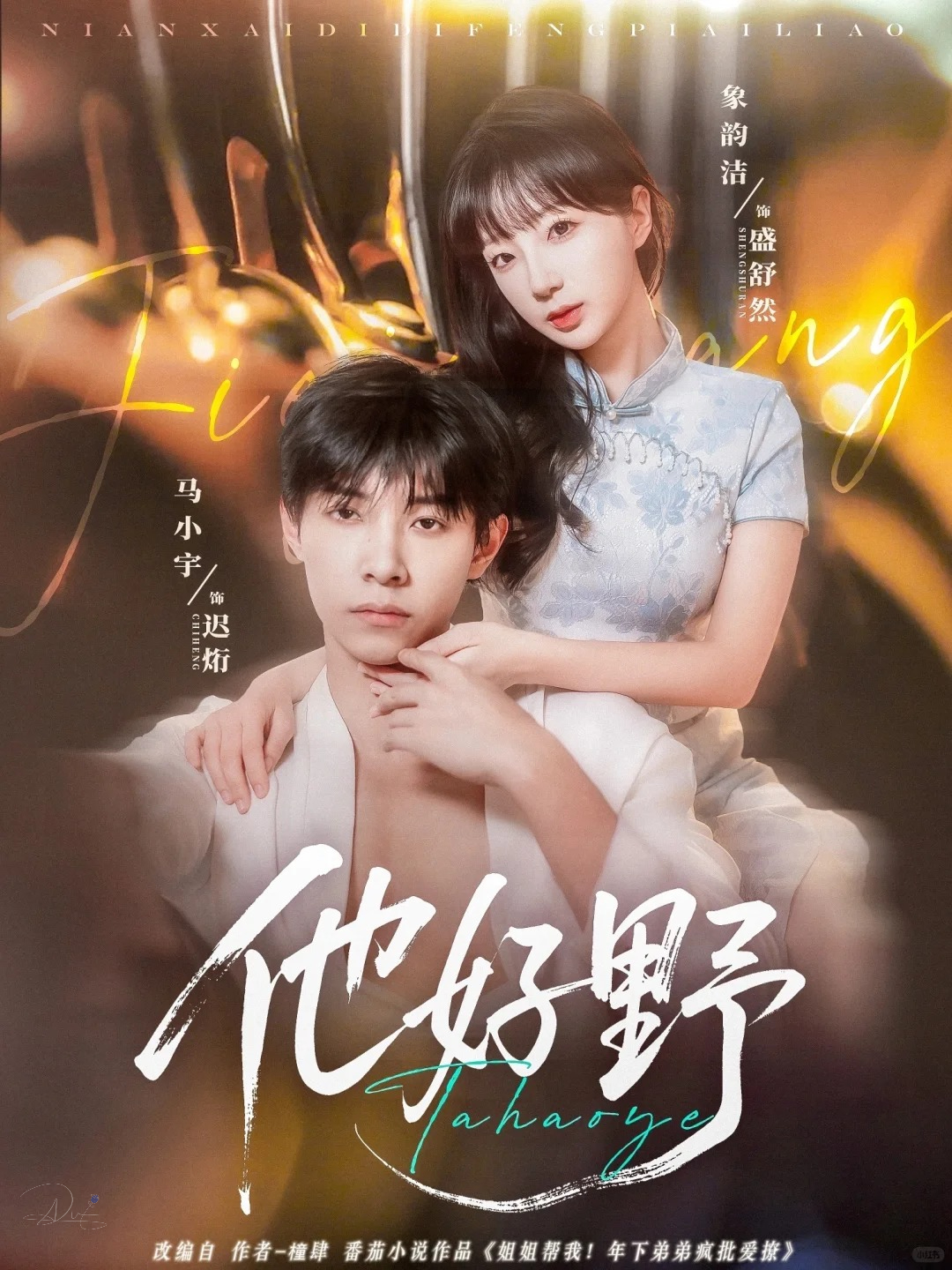 Poster phim Anh Ấy Thật Hoang Dã