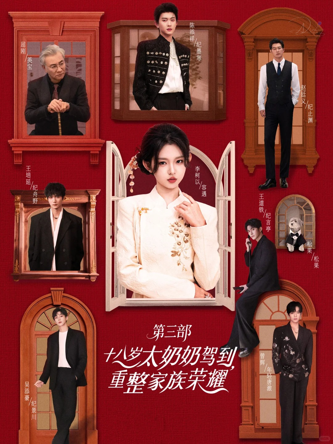 Poster phim Phần 3 - Bà Cố Tuổi 18 Trở Lại, Vực Dậy Vinh Quang Gia Tộc