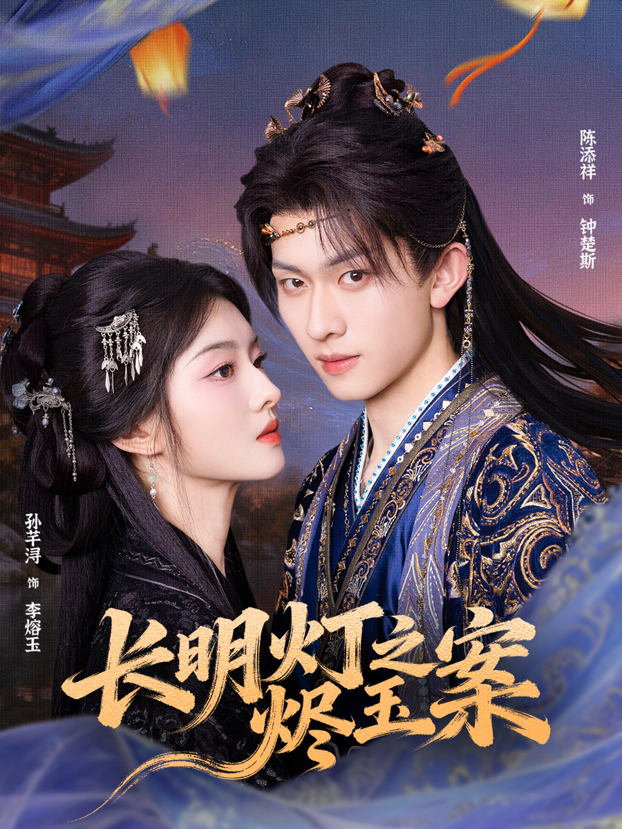 Poster phim Trường Minh Đăng Chi Tẫn Ngọc Án