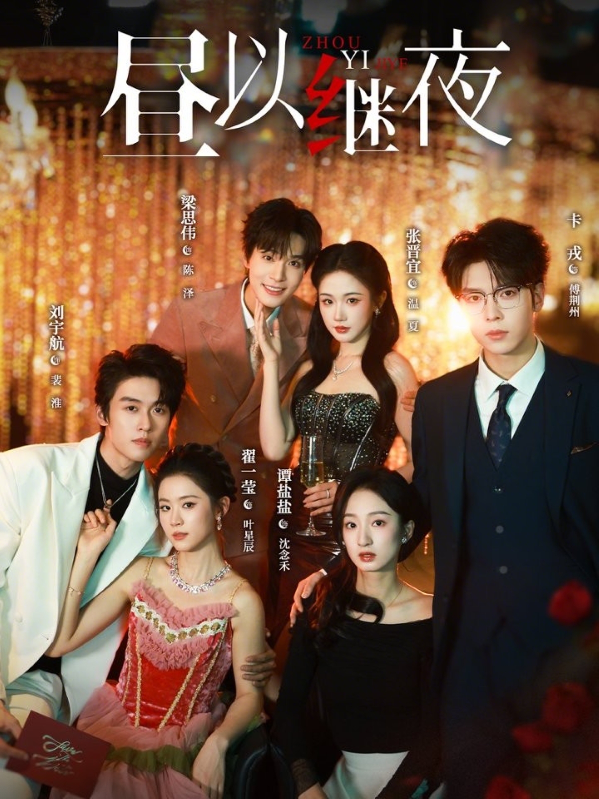 Poster phim Ngày Nối Tiếp Đêm (Trú Dĩ Kế Dạ)