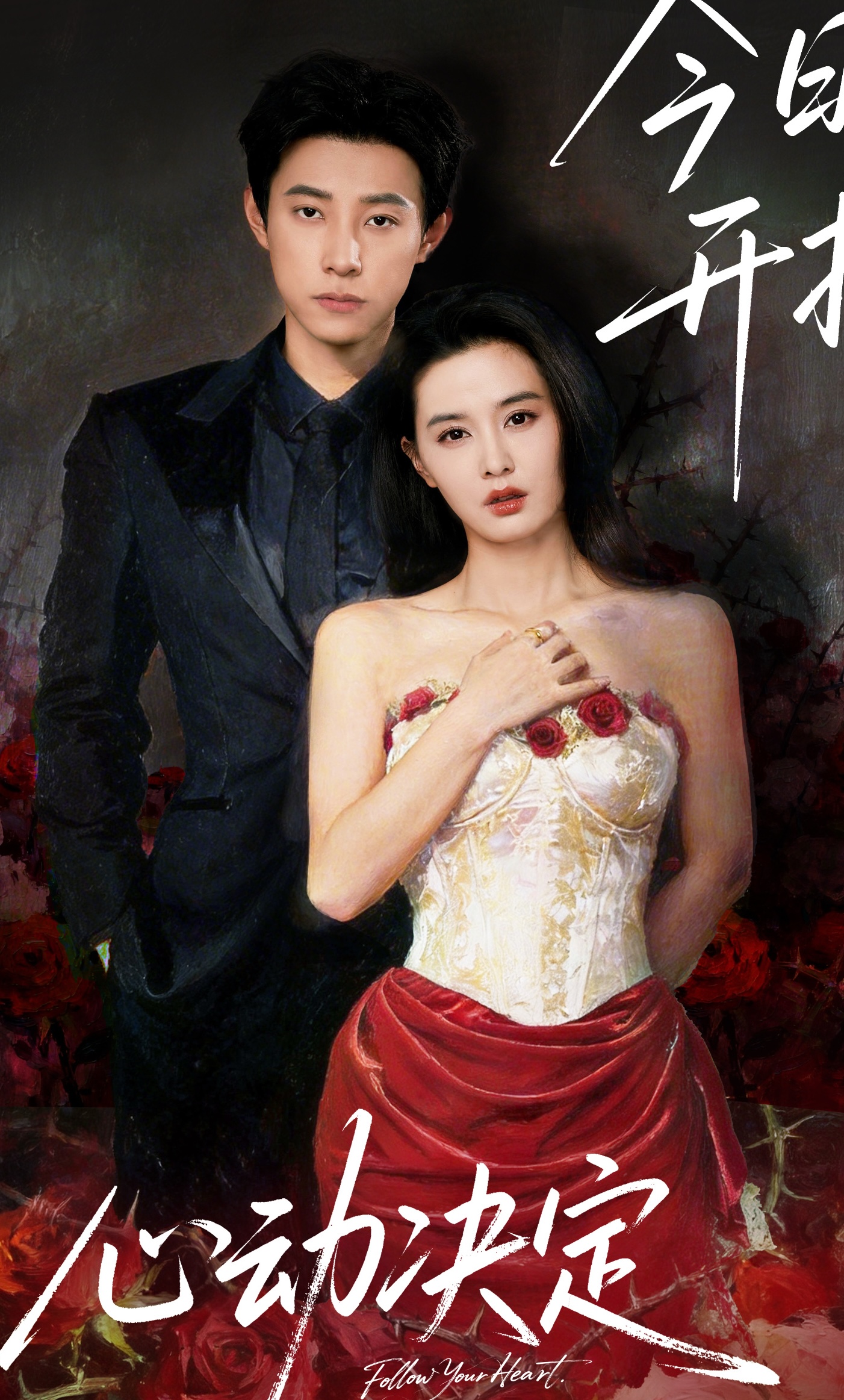 Poster phim Quyết Định Trái Tim