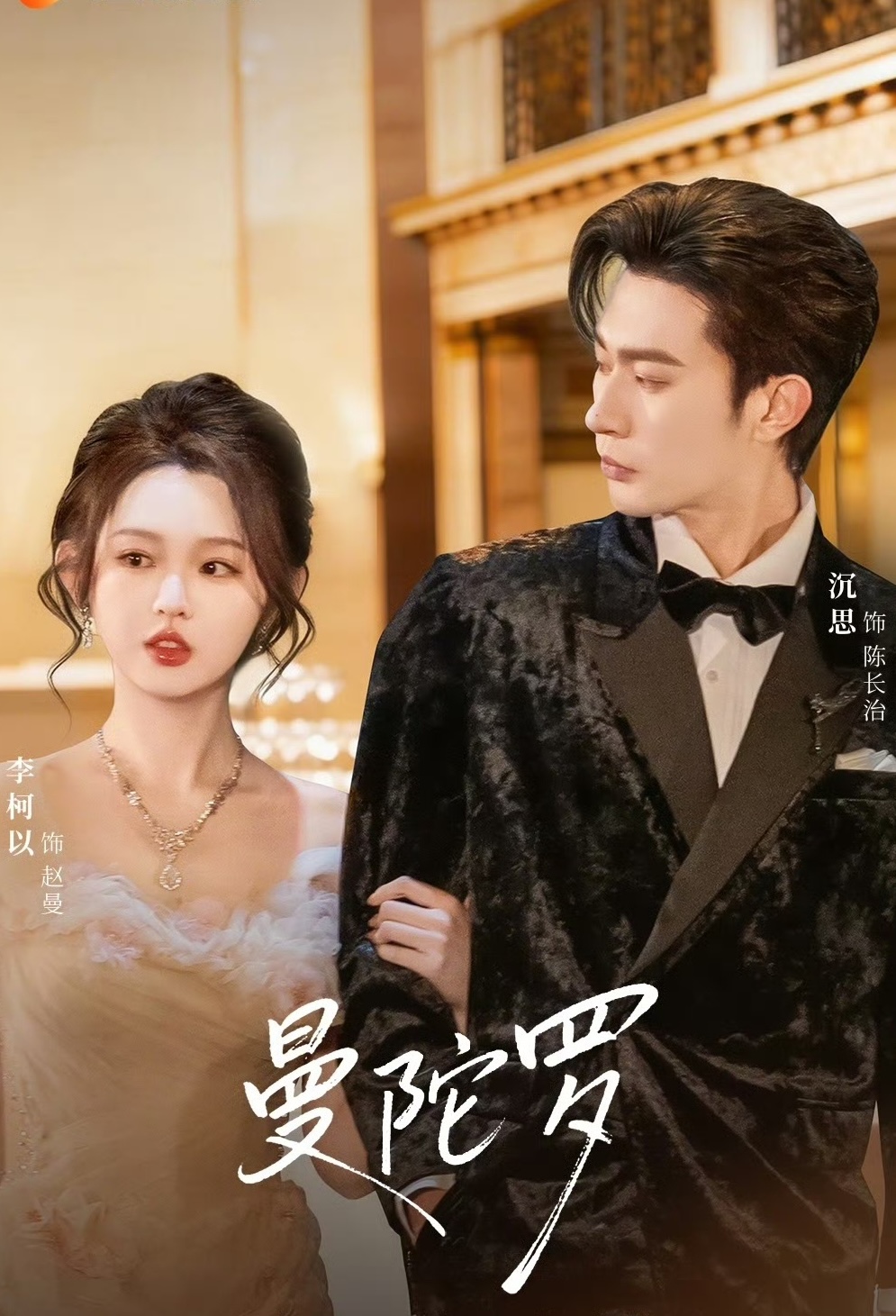 Poster phim Mạn Đà La