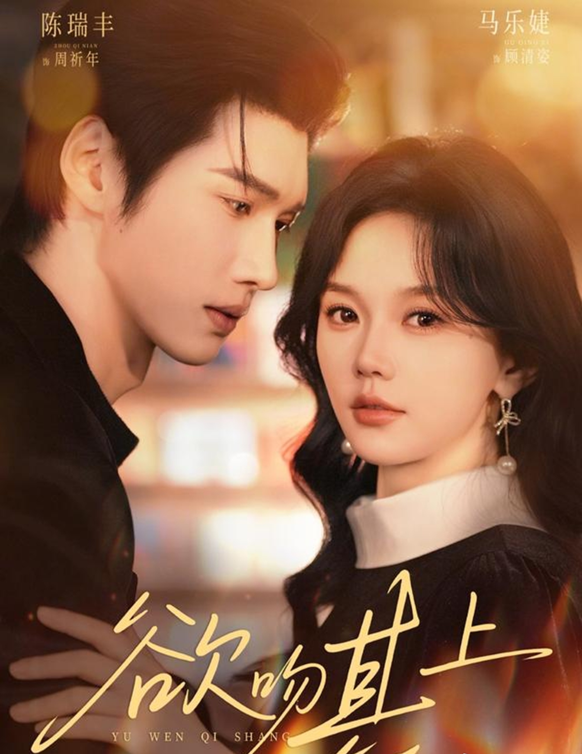 Poster phim Muốn Hôn Lên Đó