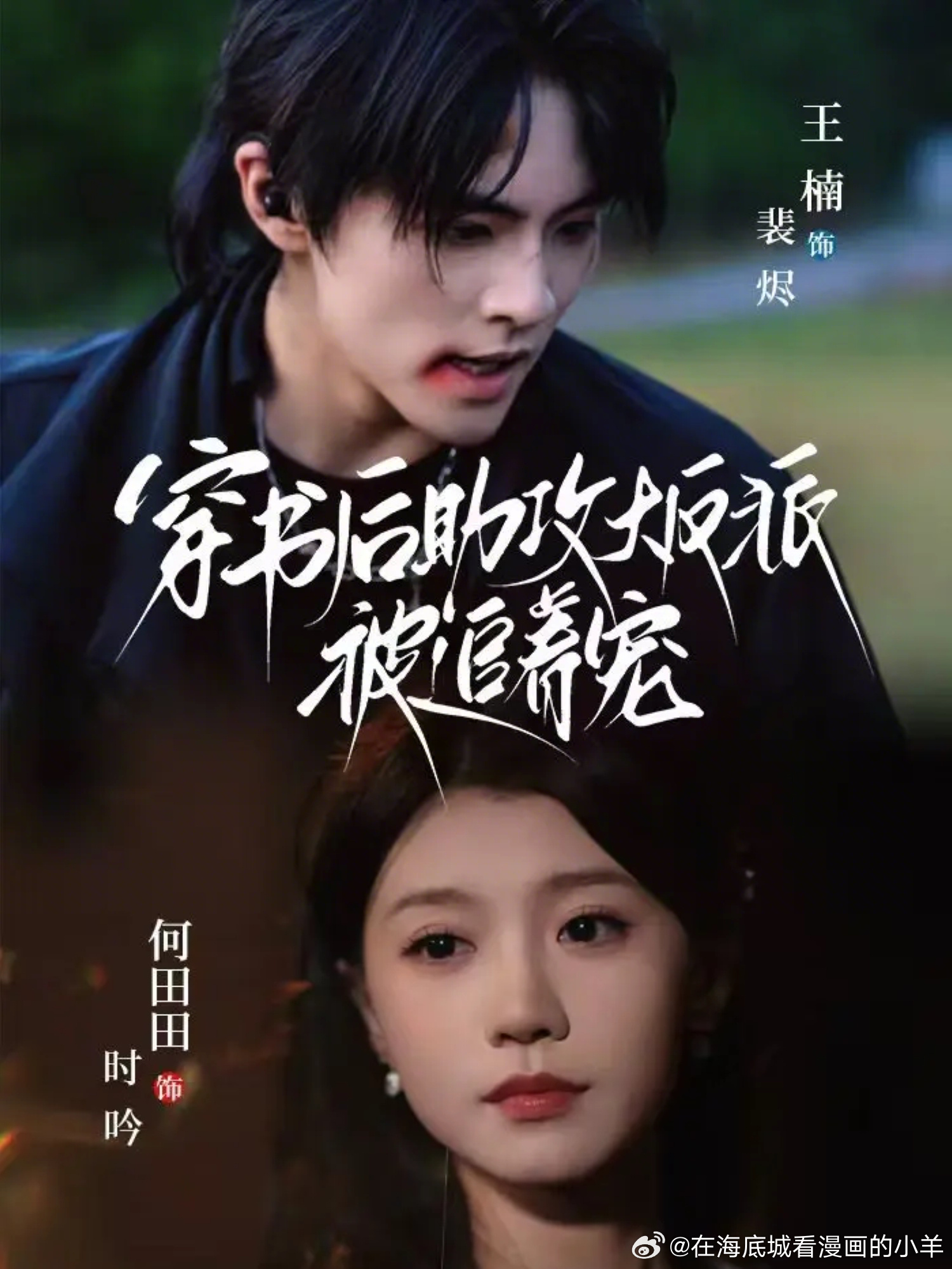 Poster phim Sau Khi Xuyên Sách, Tôi Làm Trợ Thủ Cho Đại Phản Diện Và Được Cưng Chiều