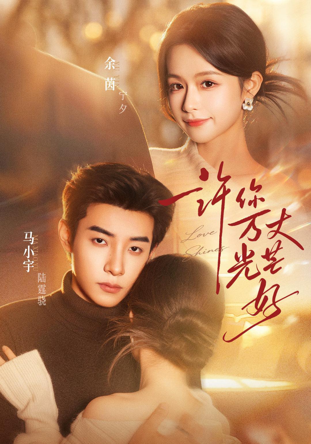 Poster phim Trao Em Muôn Vạn Ánh Sáng Tốt Đẹp