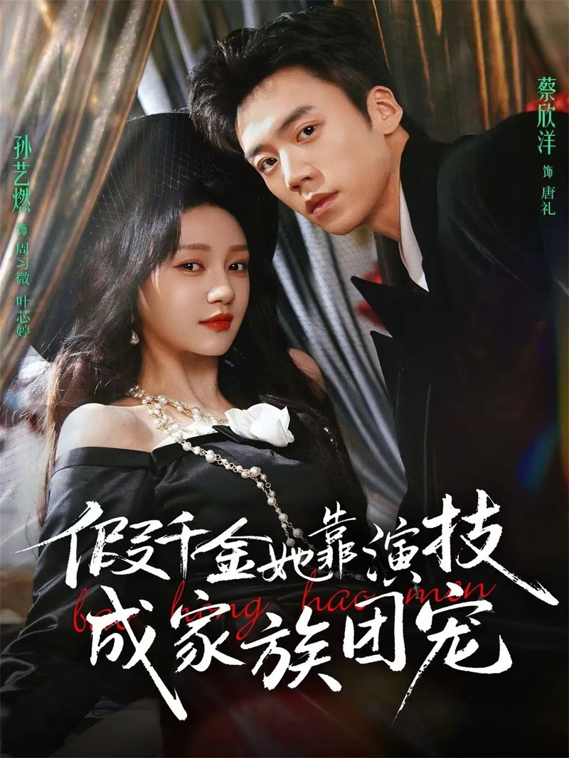 Poster phim Thiên Kim Giả Nhờ Kỹ Năng Diễn Xuất Mà Trở Thành Con Cưng Của Cả Gia Tộc