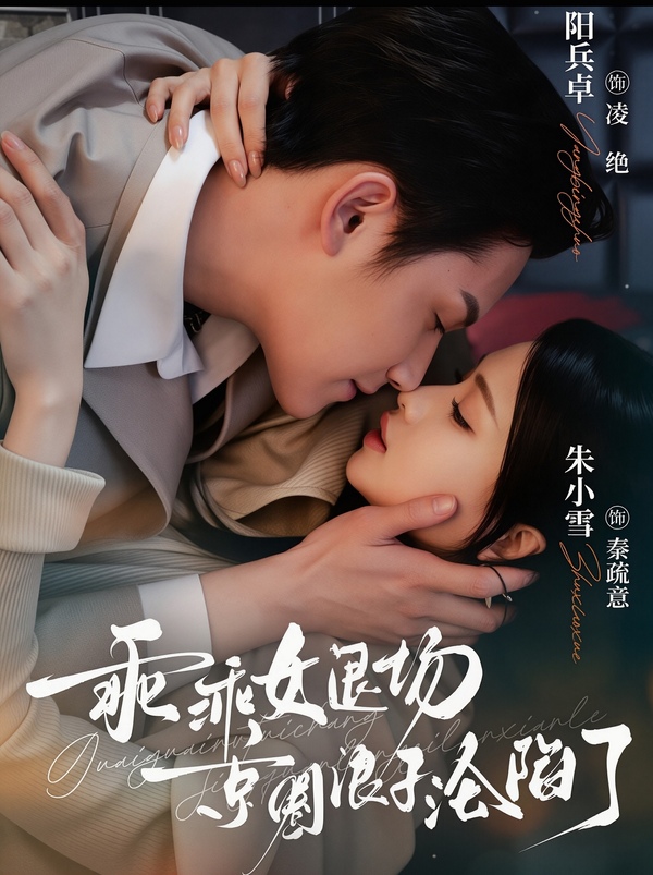 Poster phim Gái Ngoan Rút Lui, Lãng Tử Kinh Thành Sa Lưới Tình