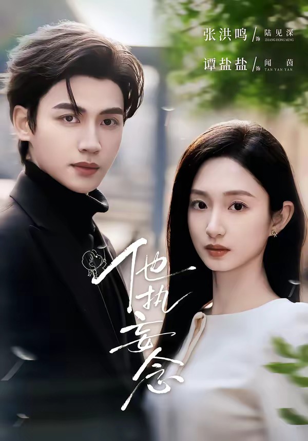 Poster phim Sự Cố Chấp Của Anh Ấy